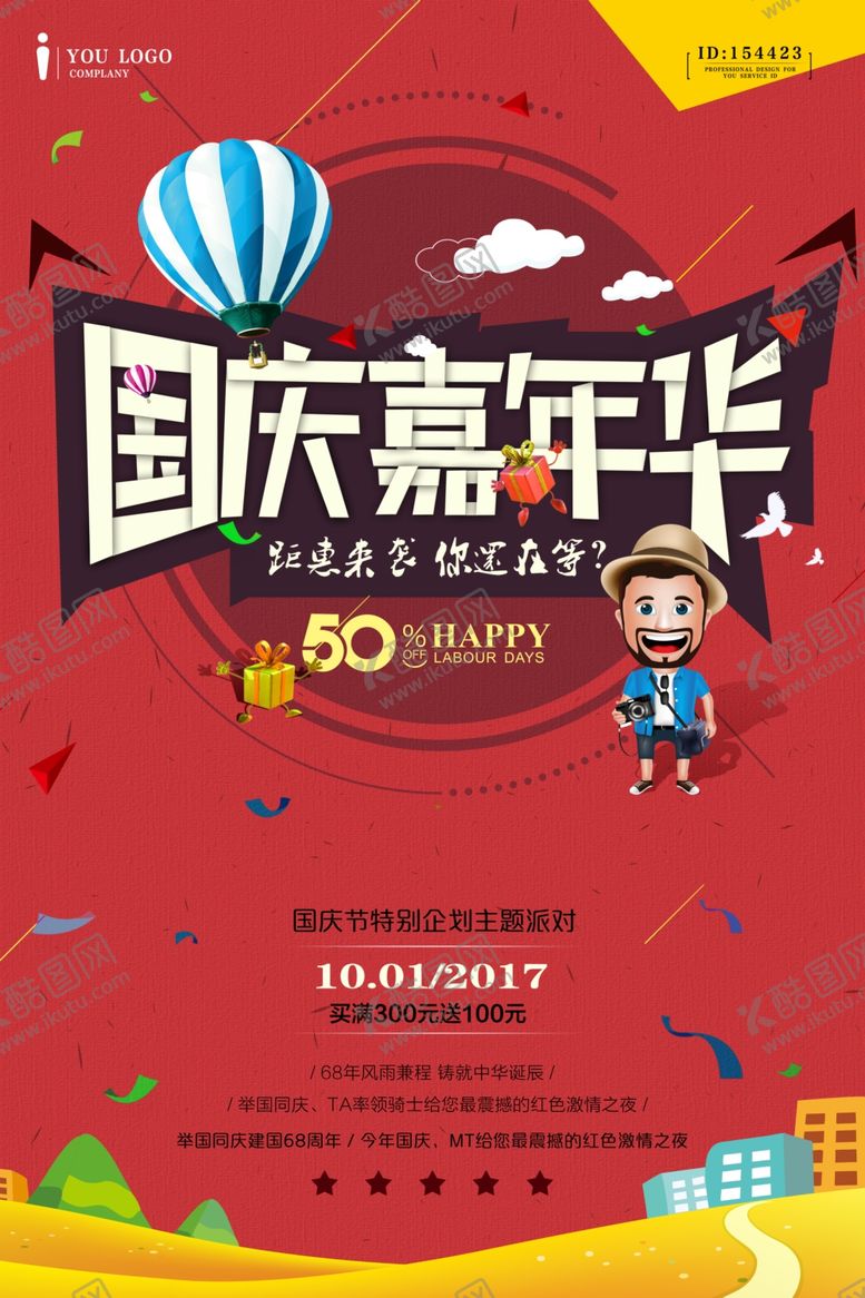 编号：77641406290022534505【酷图网】源文件下载-国庆节海报