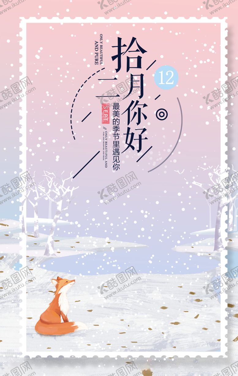 编号：34510304290804171013【酷图网】源文件下载-你好12月