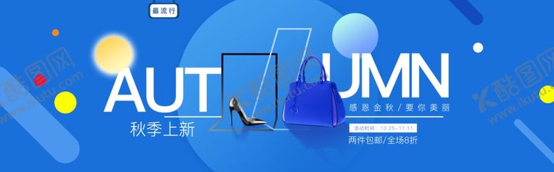 编号：47739710061225016230【酷图网】源文件下载-秋季上新