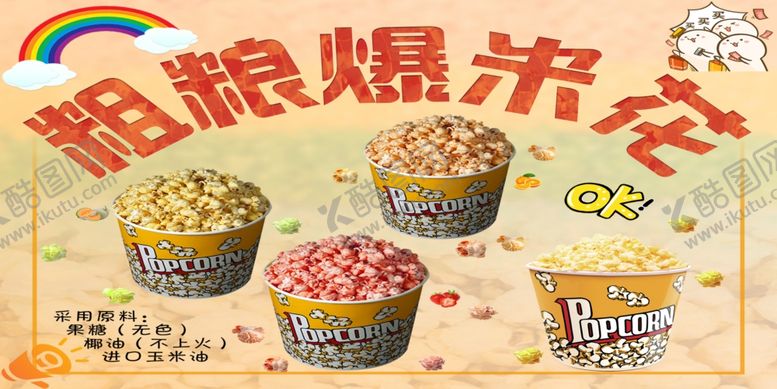 编号：48272402141119315411【酷图网】源文件下载-爆米花