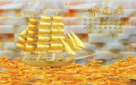 一帆风顺背景墙