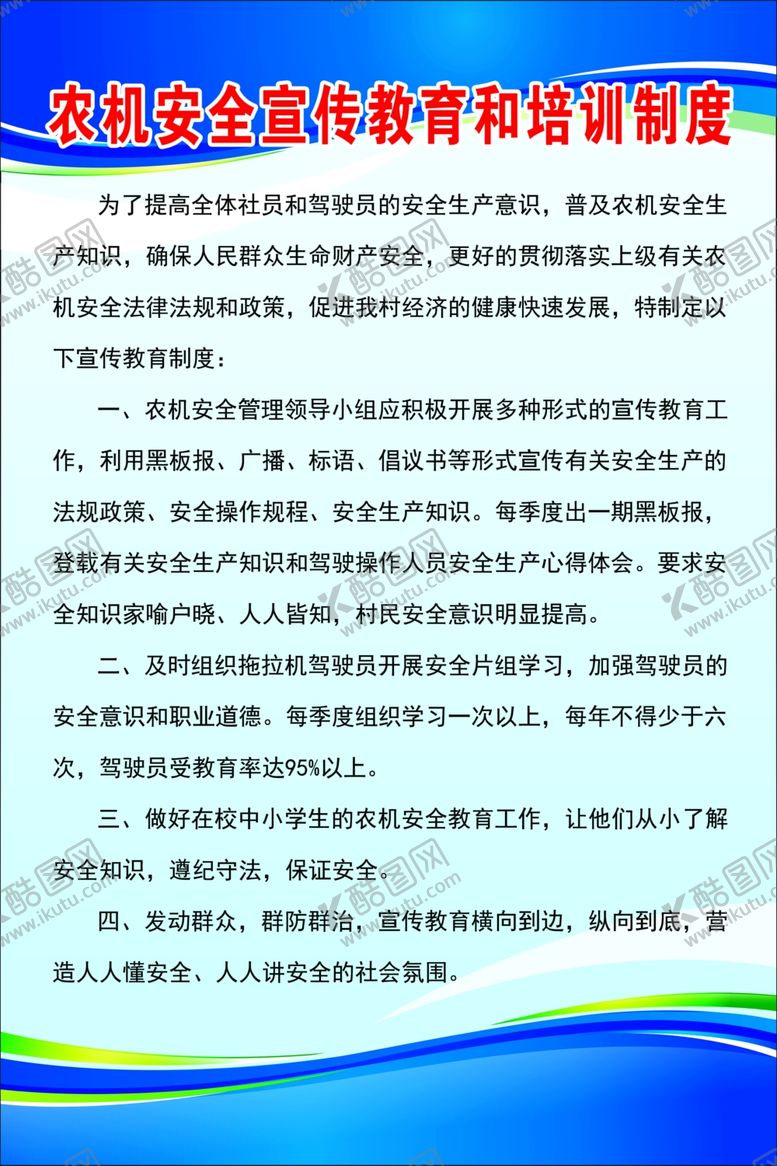 编号：88588710061606091926【酷图网】源文件下载-农机安全教育培训制度