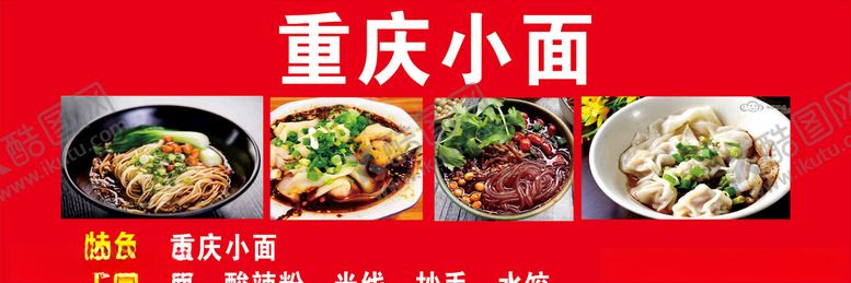 编号：24820106151331383639【酷图网】源文件下载-重庆小面