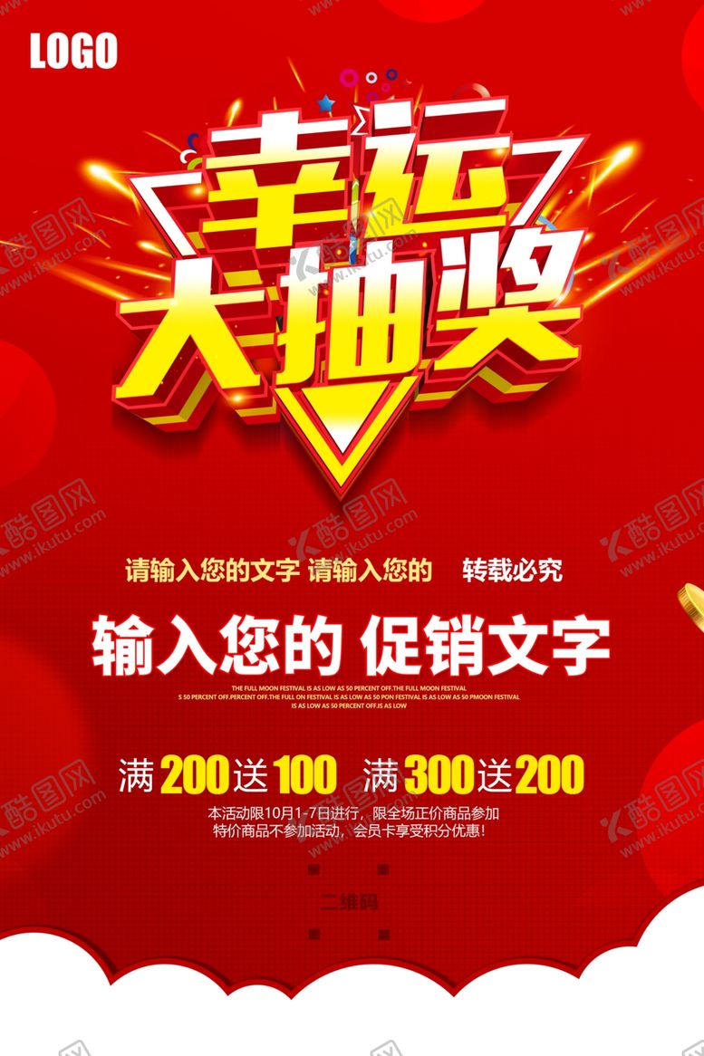 编号：97351910161702083607【酷图网】源文件下载-抽奖海报