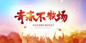 毕业季