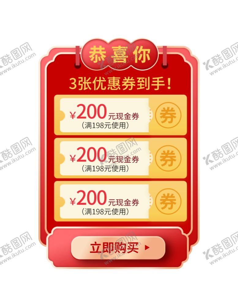编号：37997509211322067052【酷图网】源文件下载-优惠券促销弹窗标签