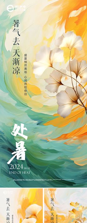 处暑