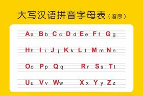 大写汉语拼音字母表（音序）
