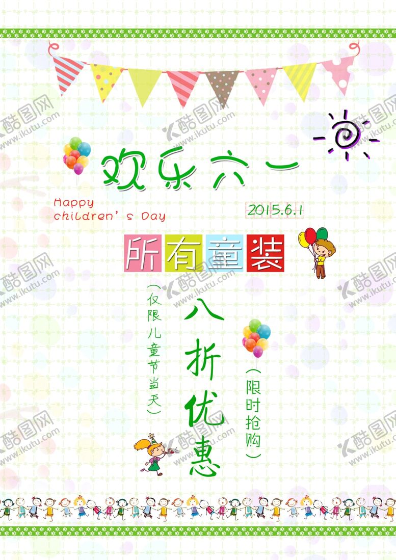 编号：75116101261425021518【酷图网】源文件下载-六一海报
