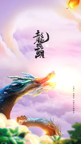 龙抬头