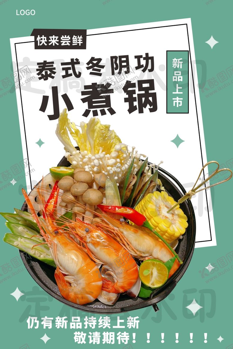 编号：10539902030137047935【酷图网】源文件下载-泰式小煮锅海报