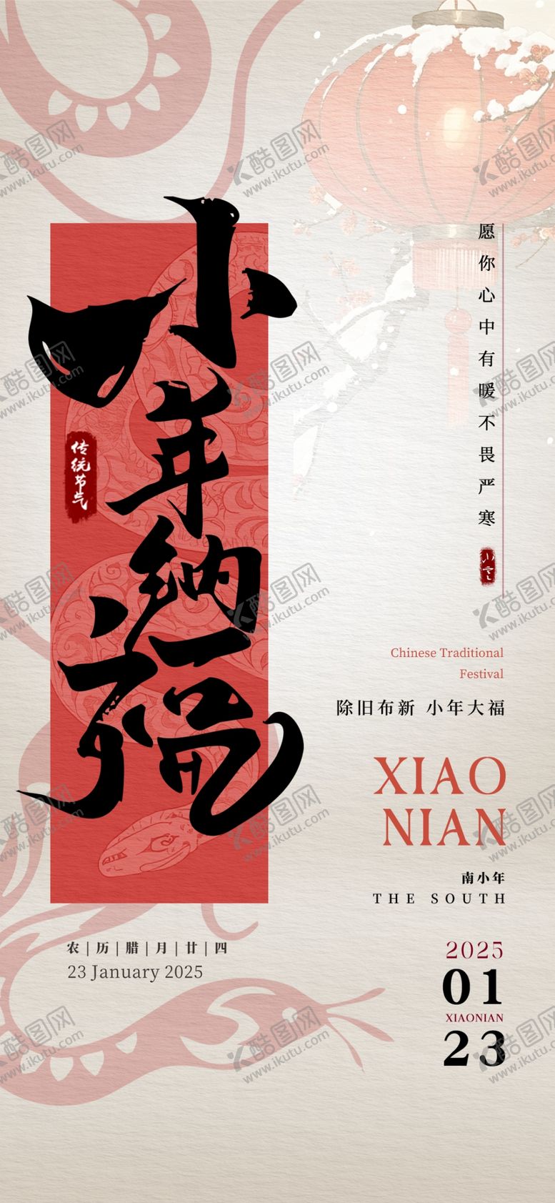 编号：88238303010536301688【酷图网】源文件下载-蛇年小年海报