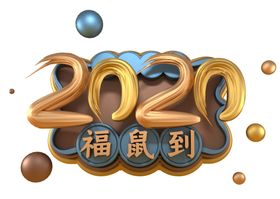 2020福鼠到