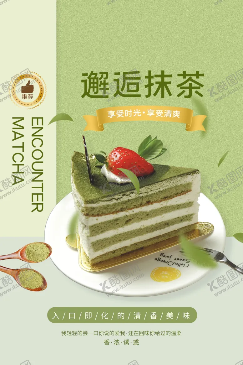 编号：63131306242151337928【酷图网】源文件下载-抹茶蛋糕