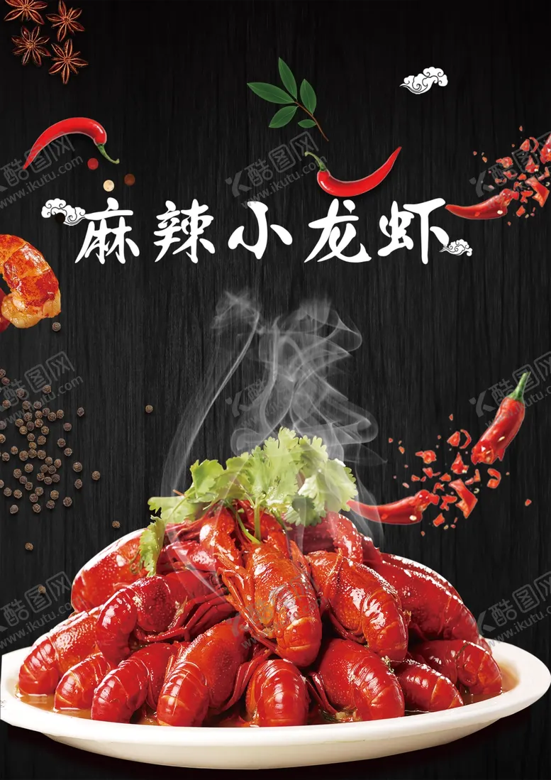 编号：34070704171727213741【酷图网】源文件下载-麻辣鲜香小龙虾展板素材