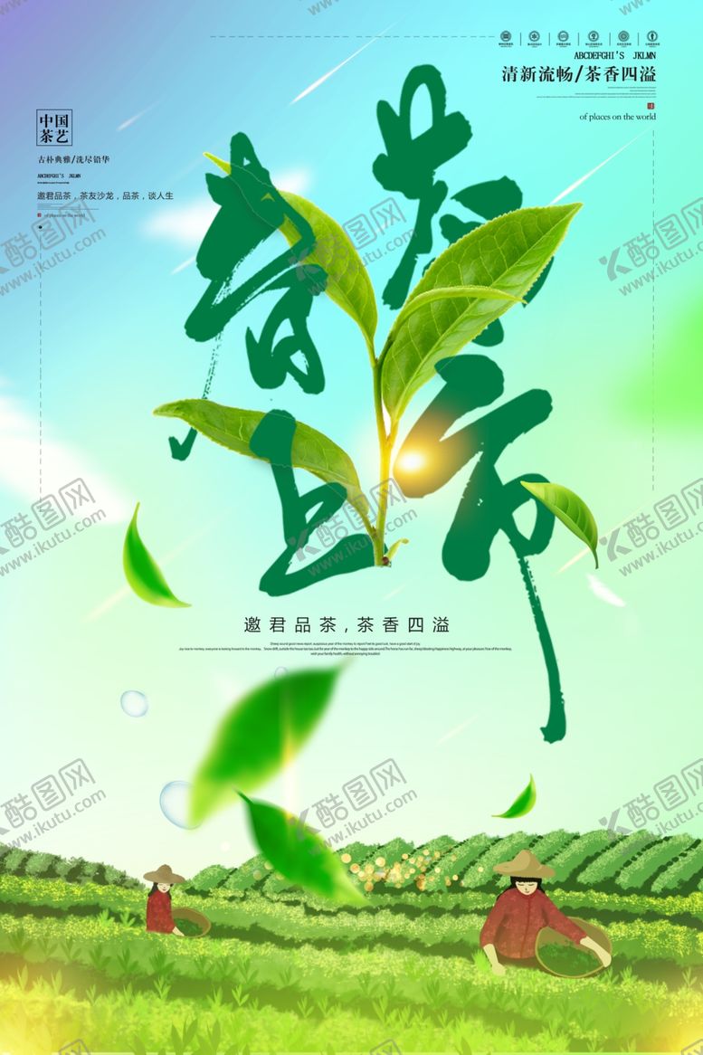 编号：29144210211332138149【酷图网】源文件下载-春茶上市