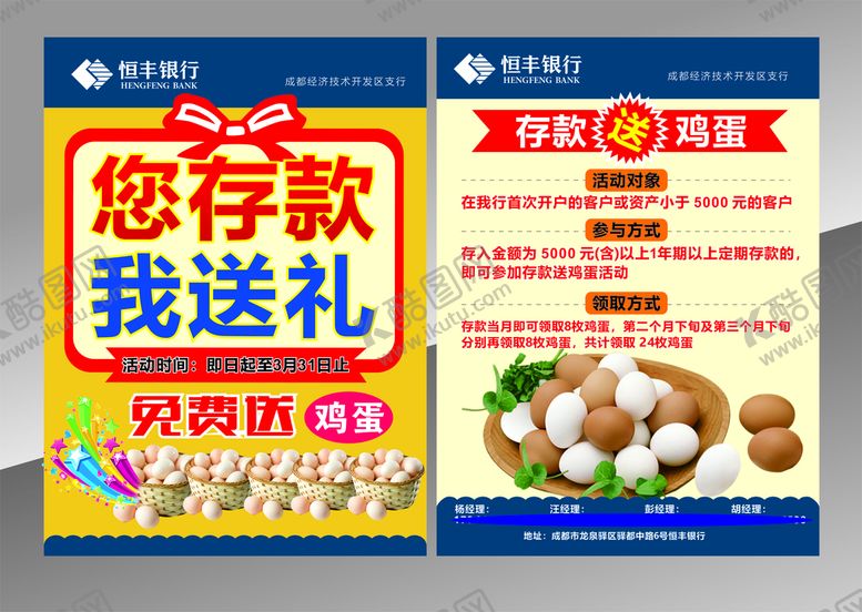 编号：46805310092126484305【酷图网】源文件下载-送鸡蛋宣传单存款送礼免费送