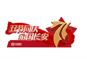双节同庆