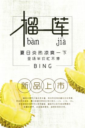 榴莲海报