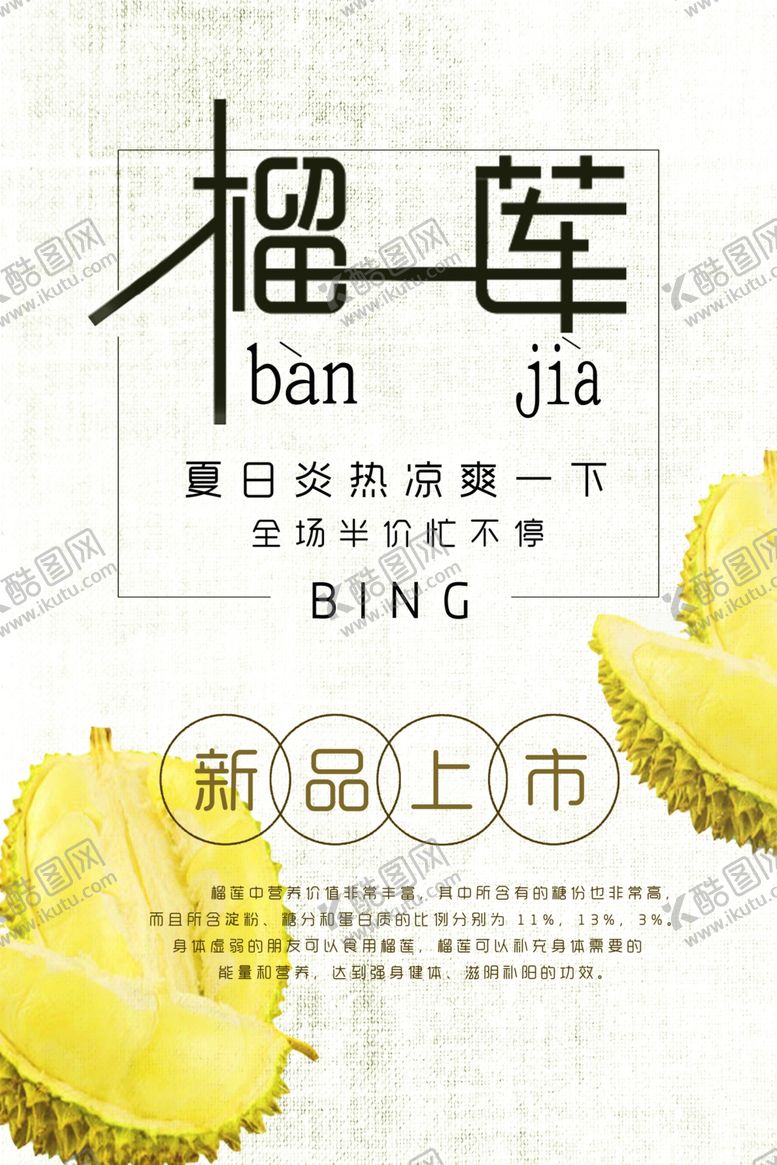 编号：24035105091253222526【酷图网】源文件下载-榴莲海报