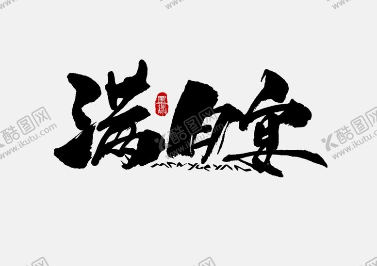 编号：99352209131620191790【酷图网】源文件下载-满月宴