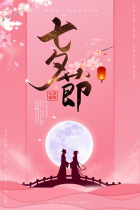 七夕展板促销214节