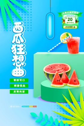 西瓜特调曲夏日清凉饮