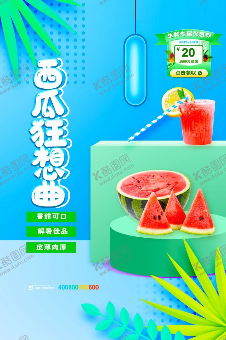 编号：48080204132349534942【酷图网】源文件下载-西瓜特调曲夏日清凉饮