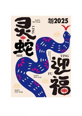 卡通国潮创意2025蛇年祝福语