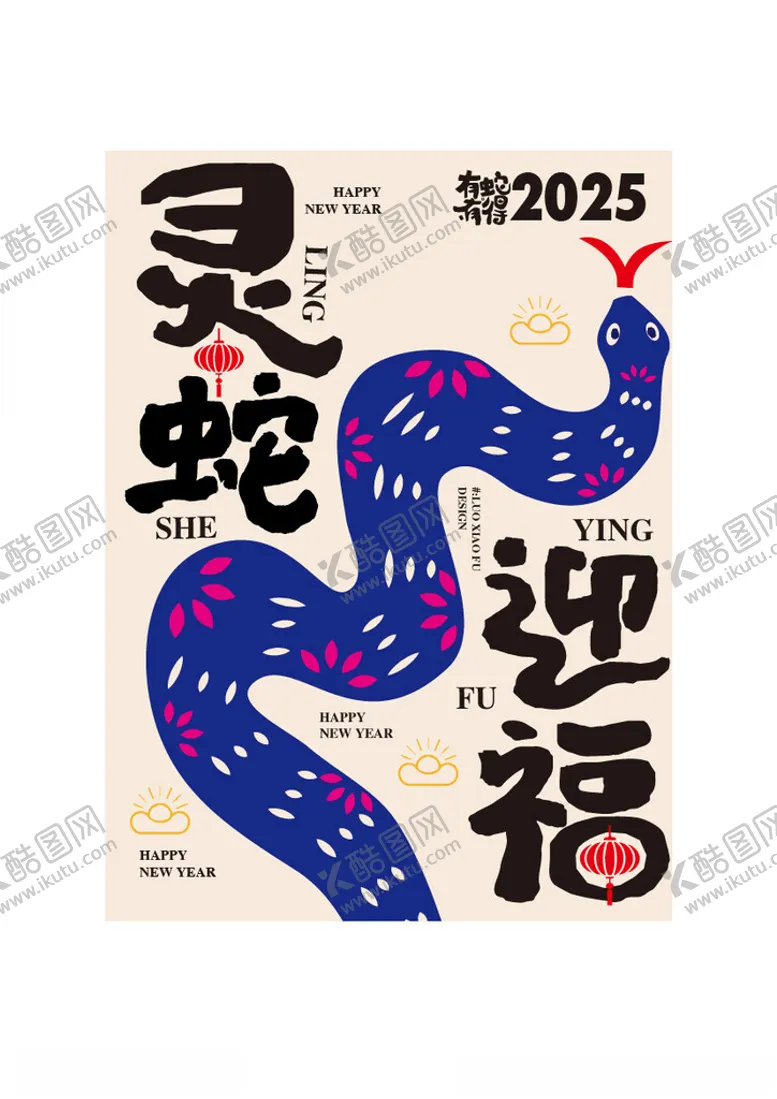 编号：13566201261553183685【酷图网】源文件下载-蛇年祝福语创意海报设计