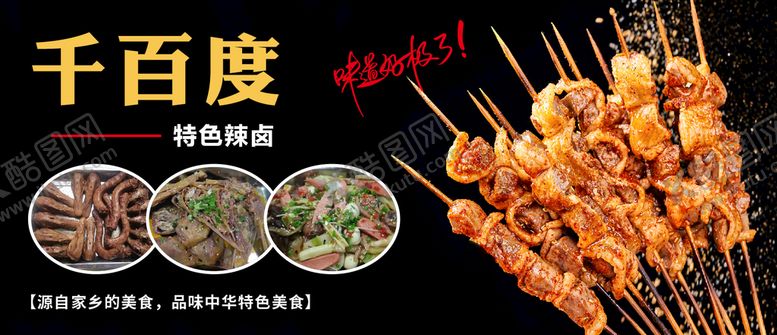 编号：24317809151812139714【酷图网】源文件下载-烧烤海报烤肉店辣卤卤菜卤味