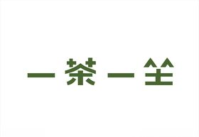 一茶一坐logo