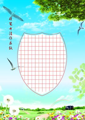硬笔书法作品纸—田园风光