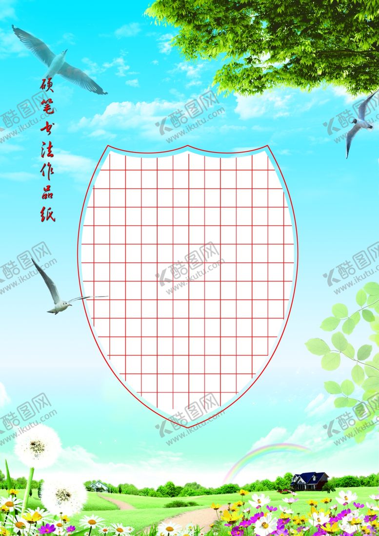 编号：25384207131821264541【酷图网】源文件下载-硬笔书法作品纸—田园风光