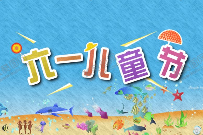 编号：51474511011427173845【酷图网】源文件下载-六一儿童节