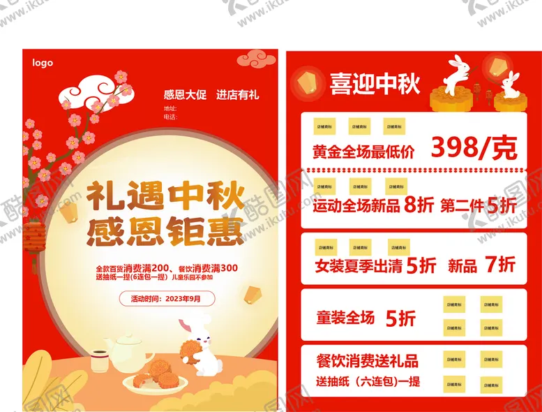编号：54289710011531147289【酷图网】源文件下载-中秋商超促销单