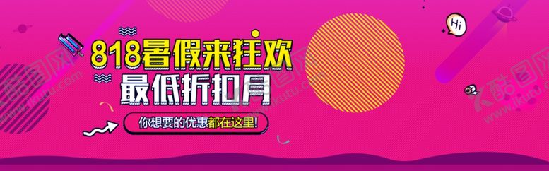 编号：49362605121633271815【酷图网】源文件下载-818暑期购