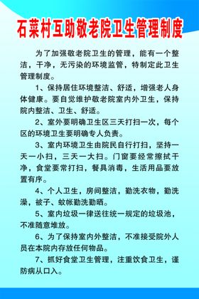 敬老院卫生管理制度