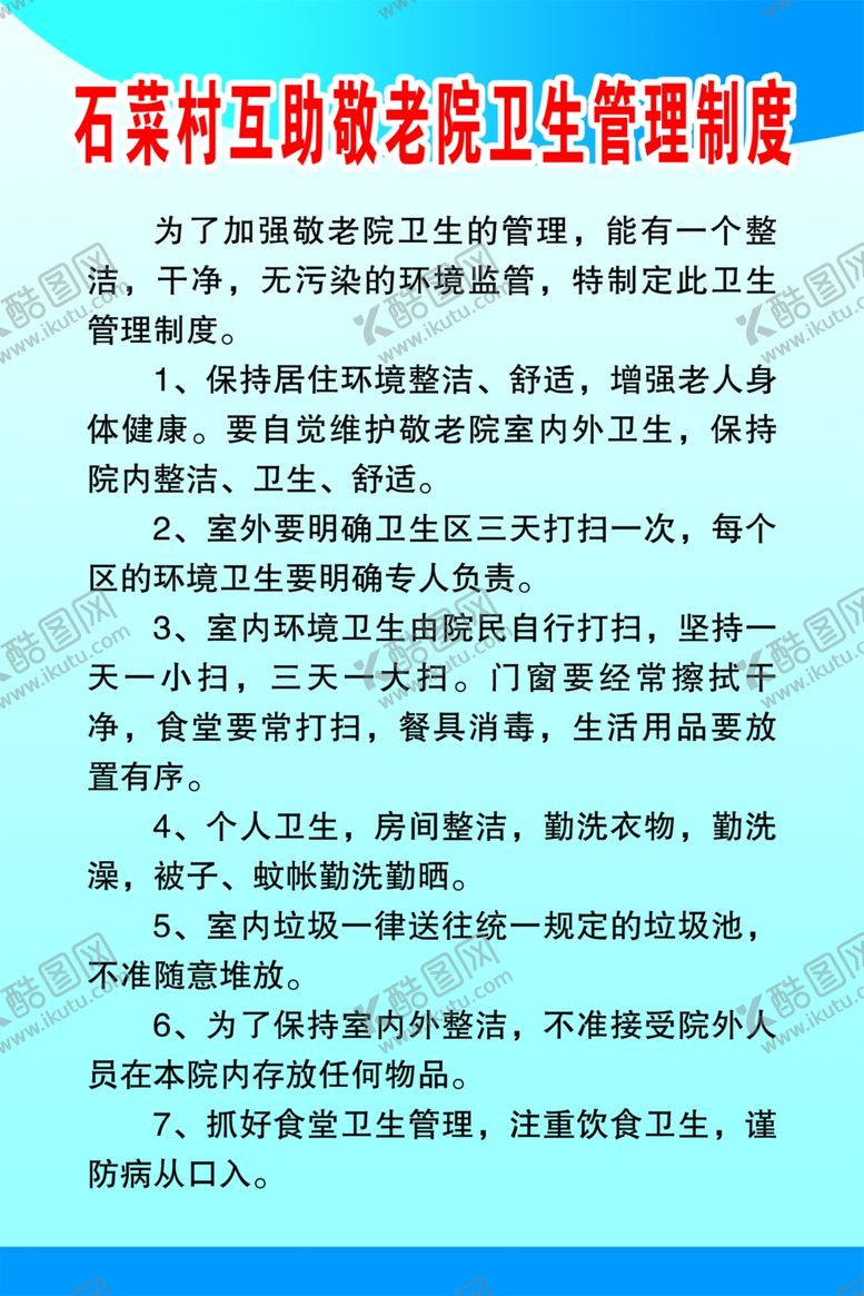 编号：79247110281240402421【酷图网】源文件下载-敬老院卫生管理制度