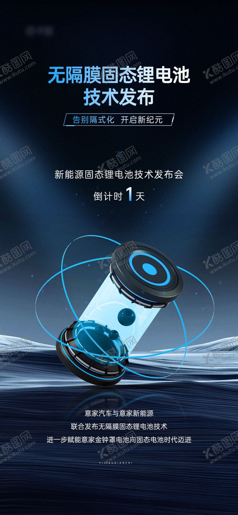 编号：91200911110406415563【酷图网】源文件下载-汽车锂电池技术发布会倒计时宣传海报