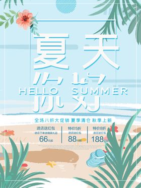 编号：49785210011053056538【酷图网】源文件下载-夏季促销海报