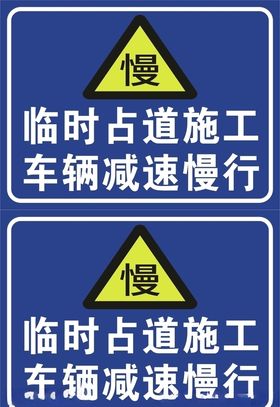 临时占道施工车辆减速慢行