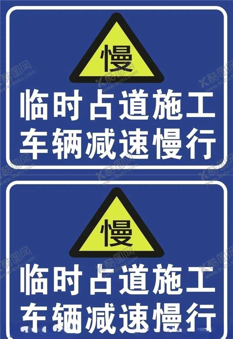 编号：36555207020505214997【酷图网】源文件下载-临时占道施工车辆减速慢行