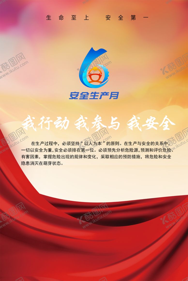 编号：67439602060544103980【酷图网】源文件下载-安全生产海报