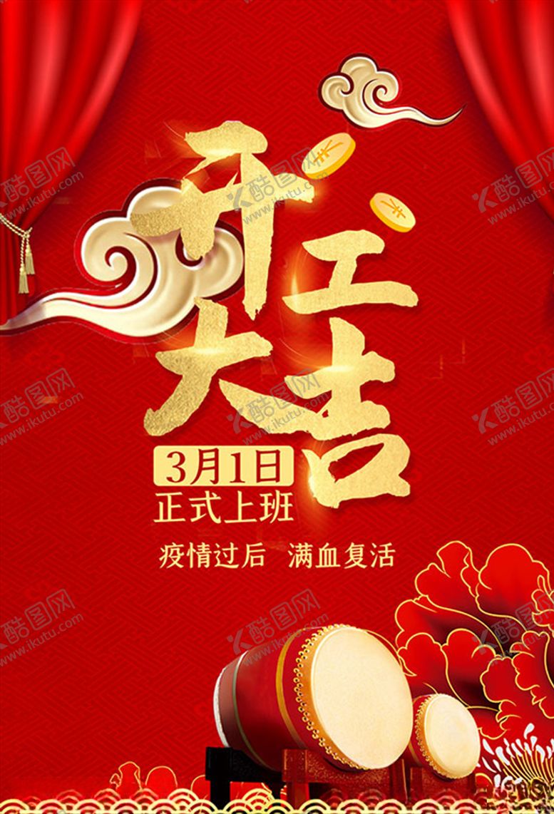 编号：20202509151811465054【酷图网】源文件下载-开工大吉