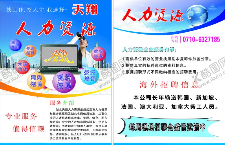编号：23152010121132047826【酷图网】源文件下载-人力资源宣传单