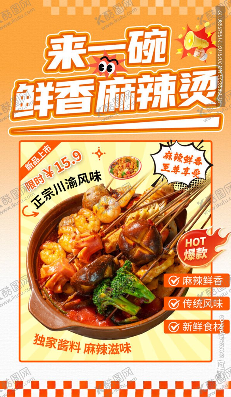 编号：42769511181255269886【酷图网】源文件下载-麻辣烫