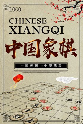 中国象棋海报