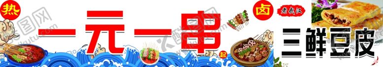 编号：24558802161347074197【酷图网】源文件下载-一元一串海报展板