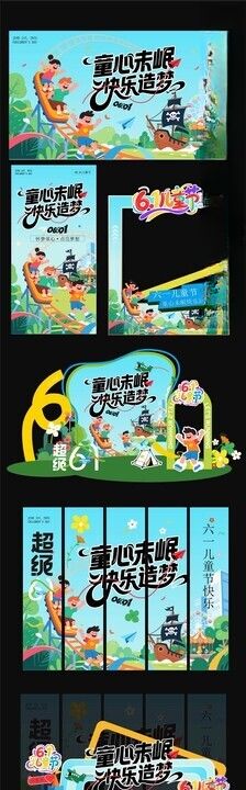 儿童节美陈